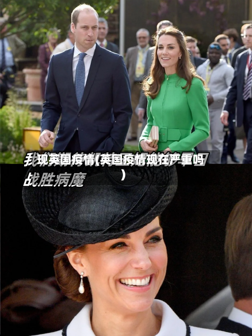 现英国疫情(英国疫情现在严重吗)