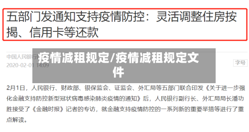 疫情减租规定/疫情减租规定文件