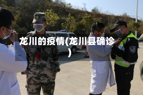 龙川的疫情(龙川县确诊)