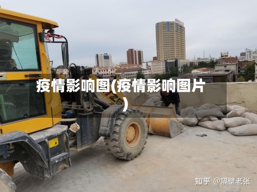 疫情影响图(疫情影响图片)