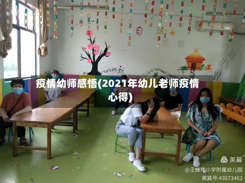 疫情幼师感悟(2021年幼儿老师疫情心得)