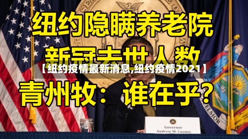 【纽约疫情最新消息,纽约疫情2021】