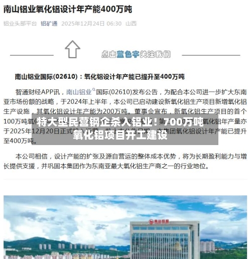 特大型民营钢企杀入铝业！700万吨氧化铝项目开工建设