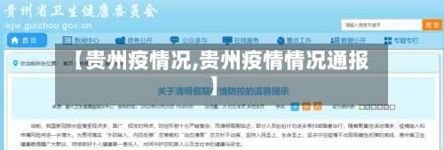 【贵州疫情况,贵州疫情情况通报】