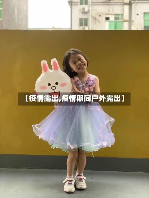 【疫情露出,疫情期间户外露出】
