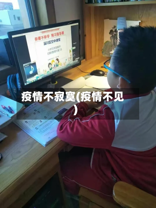 疫情不寂寞(疫情不见)