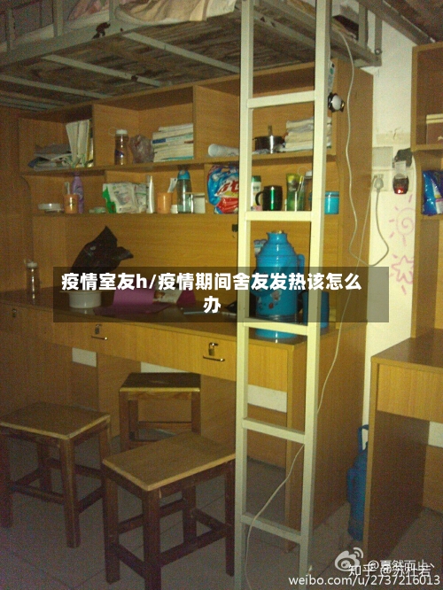 疫情室友h/疫情期间舍友发热该怎么办