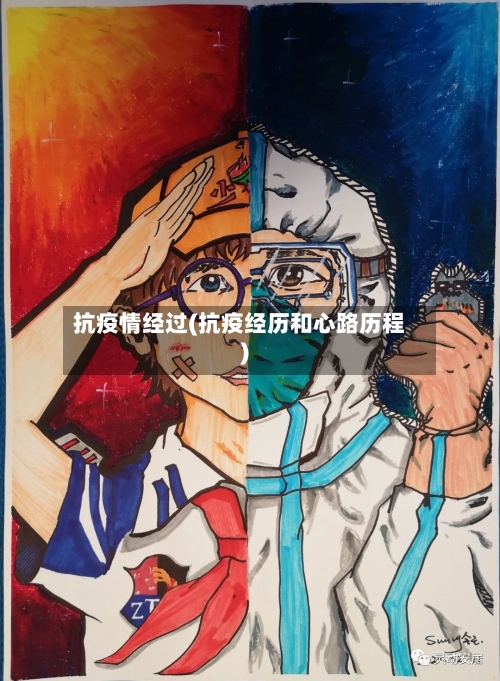 抗疫情经过(抗疫经历和心路历程)