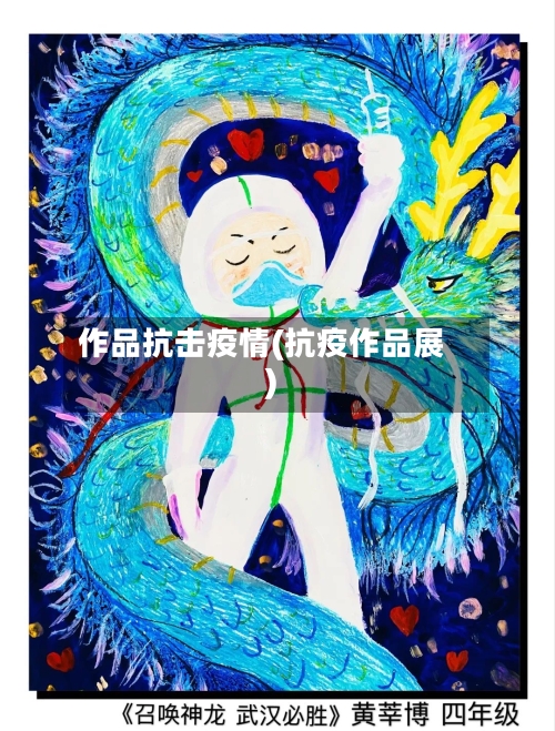 作品抗击疫情(抗疫作品展)