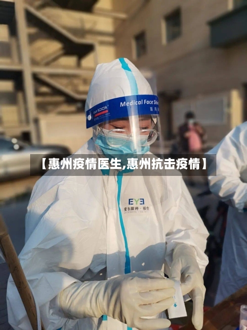 【惠州疫情医生,惠州抗击疫情】