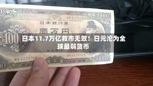 日本11.7万亿救市无效！日元沦为全球最弱货币