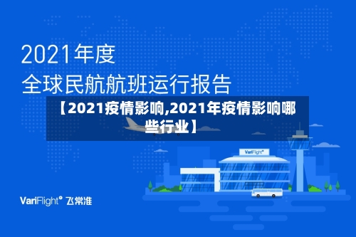 【2021疫情影响,2021年疫情影响哪些行业】