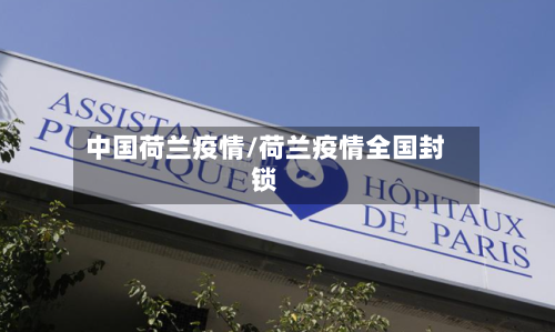 中国荷兰疫情/荷兰疫情全国封锁