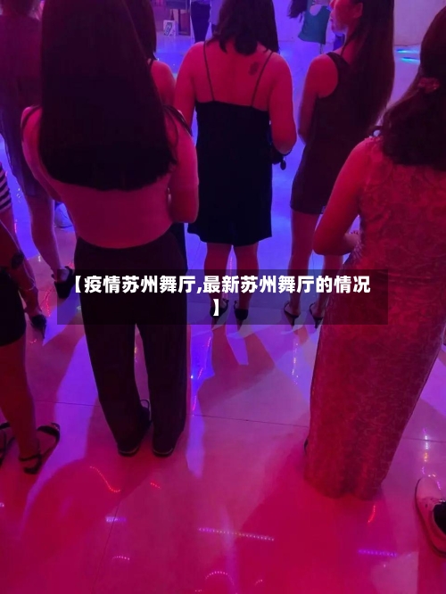 【疫情苏州舞厅,最新苏州舞厅的情况】