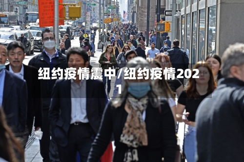 纽约疫情震中/纽约疫情2021