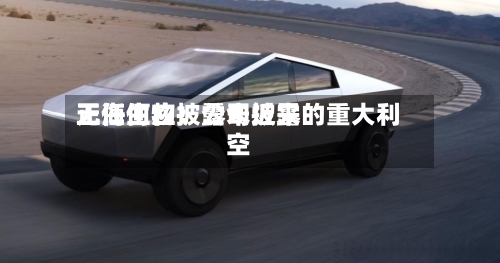 正海生物:公司近来
无任何应披露未披露的重大利空
