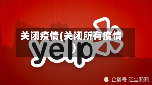 关闭疫情(关闭所有疫情)