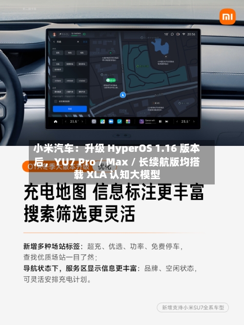 小米汽车:升级 HyperOS 1.16 版本后,YU7 Pro / Max / 长续航版均搭载 XLA 认知大模型