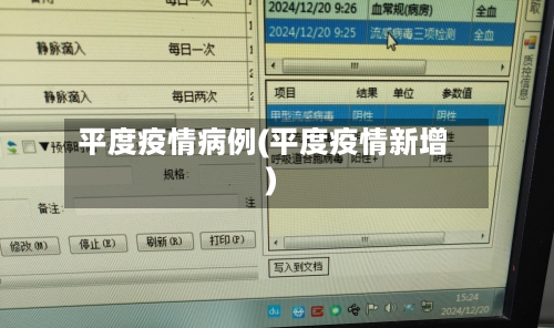 平度疫情病例(平度疫情新增)