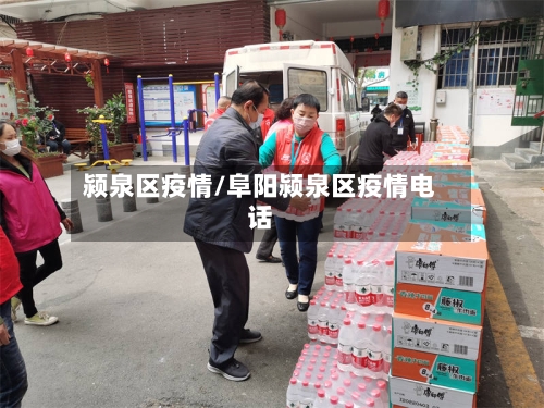 颍泉区疫情/阜阳颍泉区疫情电话