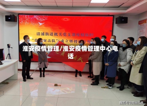淮安疫情管理/淮安疫情管理中心电话