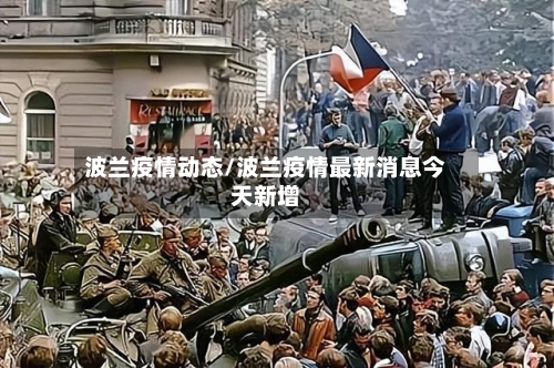 波兰疫情动态/波兰疫情最新消息今天新增