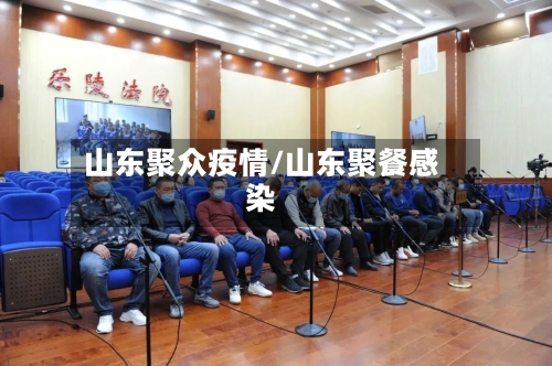 山东聚众疫情/山东聚餐感染
