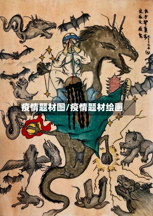 疫情题材图/疫情题材绘画