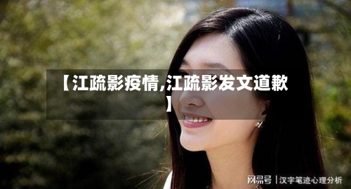 【江疏影疫情,江疏影发文道歉】