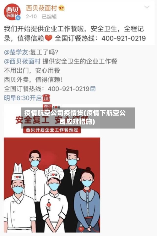 疫情航空公司疫情贷(疫情下航空公司应对措施)