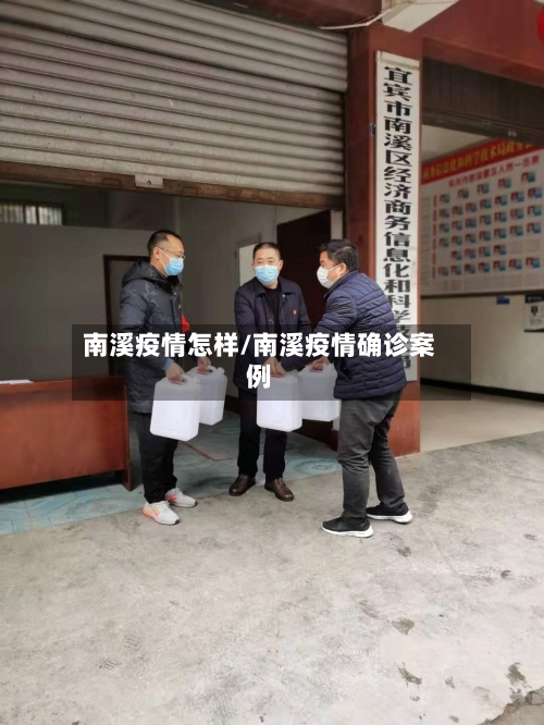 南溪疫情怎样/南溪疫情确诊案例
