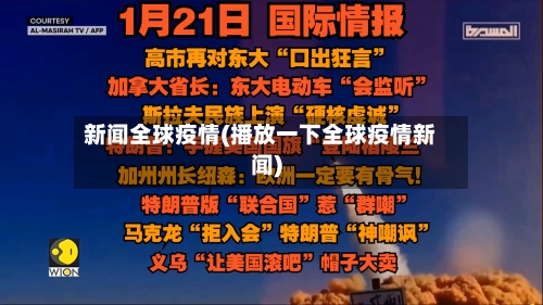 新闻全球疫情(播放一下全球疫情新闻)