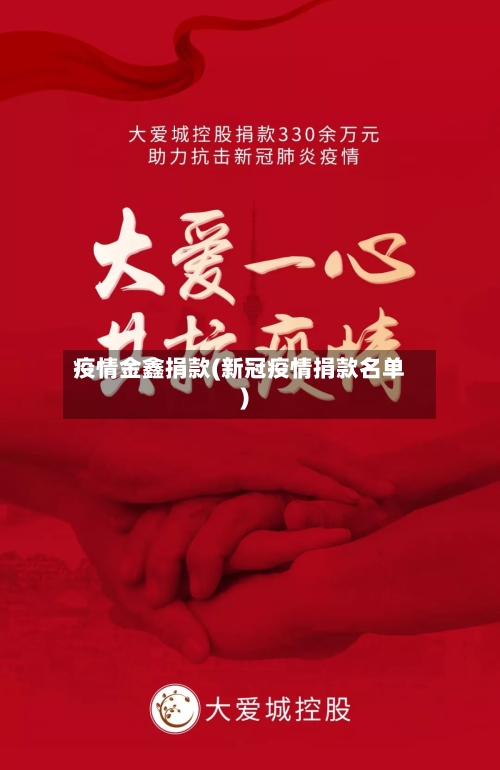 疫情金鑫捐款(新冠疫情捐款名单)