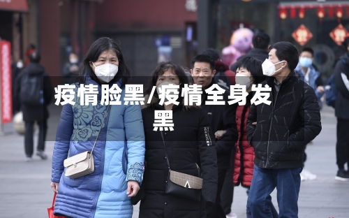 疫情脸黑/疫情全身发黑