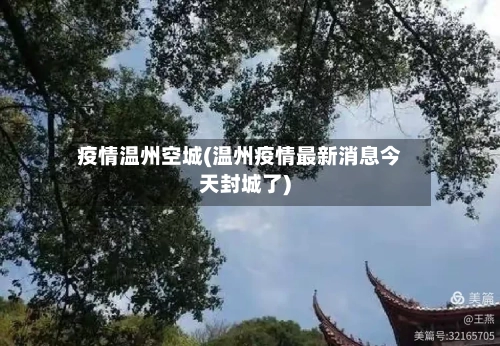 疫情温州空城(温州疫情最新消息今天封城了)