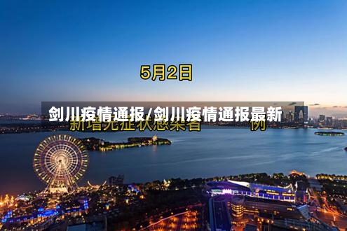 剑川疫情通报/剑川疫情通报最新