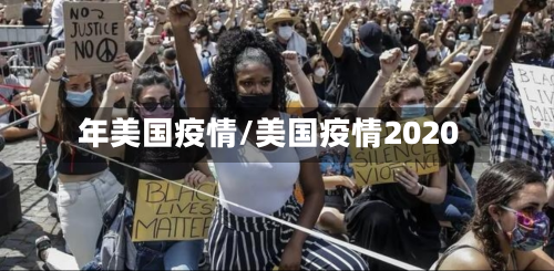 年美国疫情/美国疫情2020