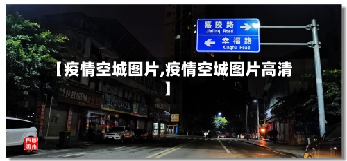 【疫情空城图片,疫情空城图片高清】