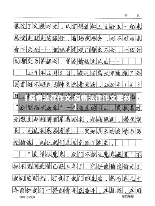 【疫情法律作文,疫情法律作文素材】