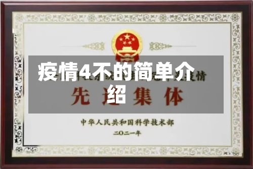 疫情4不的简单介绍