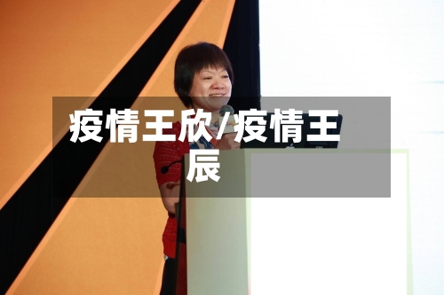 疫情王欣/疫情王辰