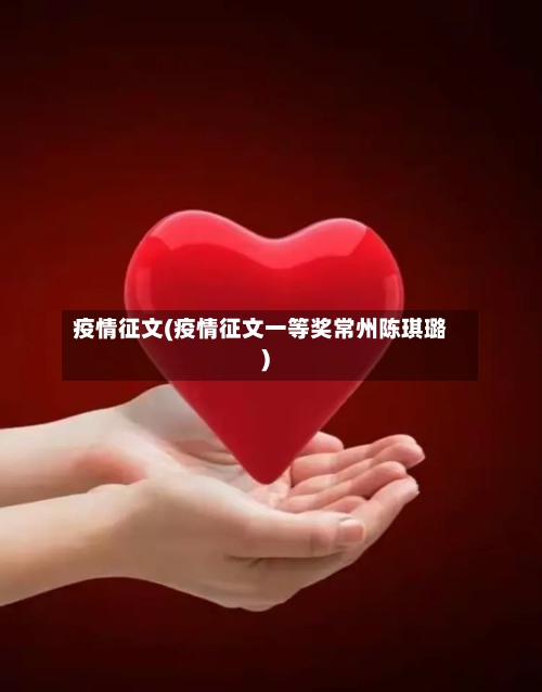 疫情征文(疫情征文一等奖常州陈琪璐)