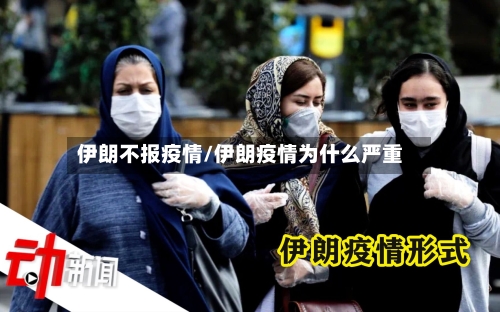 伊朗不报疫情/伊朗疫情为什么严重