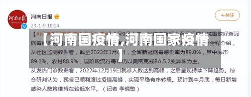 【河南国疫情,河南国家疫情】