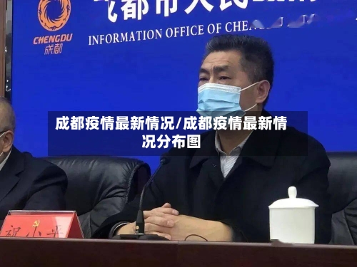 成都疫情最新情况/成都疫情最新情况分布图