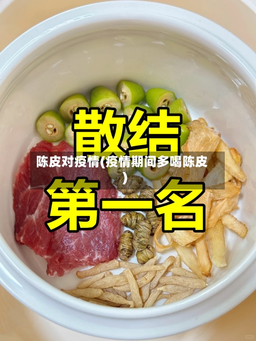 陈皮对疫情(疫情期间多喝陈皮)