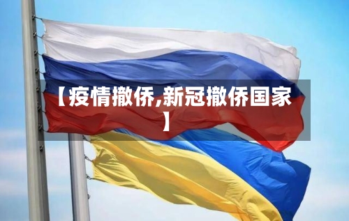 【疫情撤侨,新冠撤侨国家】