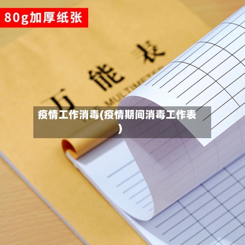 疫情工作消毒(疫情期间消毒工作表)