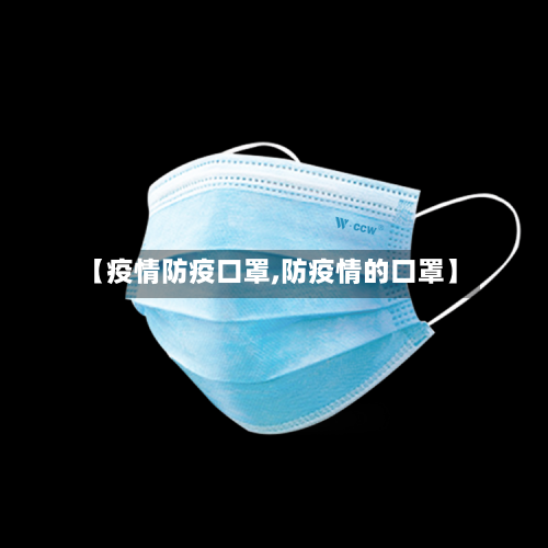 【疫情防疫口罩,防疫情的口罩】