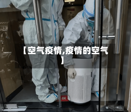 【空气疫情,疫情的空气】